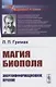 Магия биополя. Энергоинформационное лечение - фото 1