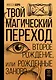 Твой магический переход. Второе рождение, или Рожденные заново - фото 1