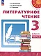 Литературное чтение. 3 класс. Учебник в 2 частях. Часть 2 - фото 1