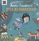 Муха из Малаховки - фото 1