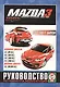 Mazda 3 / Mazda 3 MPS. 2003-2009 гг. выпуска, включая рейстайлинг 2006 года. Руководство по ремонту и эксплуатации. Бензиновые и дизельные двигатели - фото 1