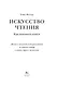 Искусство чтения: Как понимать книги. Живое и занимательное руководство по чтению вообще и между строк в частности - фото 10
