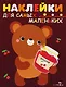 Наклейки для самых маленьких.  Выпуск 11. Медвежонок - фото 1