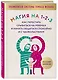 Магия на 1-2-3. Как перестать срываться на ребенка и начать общаться спокойно и с удовольствием - фото 3