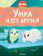 Умка и его друзья - фото 1