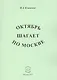 Октябрь шагает по Москве - фото 1