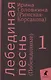 Комплект Лебединая песнь "Побежденные" роман. (3 книги) - фото 4