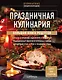 Праздничная кулинария. Большая книга рецептов - фото 1