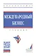 Международный бизнес. Учебник - фото 1