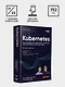 Kubernetes. Полное руководство по развертыванию и управлению Kubernetes в облачных и локальных средах - фото 9