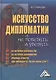 Искусство дипломатии: не победить, а убедить, 4-е изд.(изд:4) - фото 1