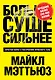 Больше. Суше. Сильнее. Простая наука о построении мужского тела - фото 1