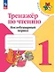 Тренажер по чтению. Послебукварный период. 1 класс - фото 1