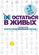 Не остаться в живых. 99 способов сократить жизнь - фото 1