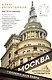Москва глазами инженера - фото 1