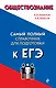 Обществознание. Самый полный справочник для подготовки к ЕГЭ - фото 1