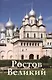 Путеводитель Ростов Великий (нов.оформ.) - фото 1