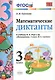 Математика. 3 класс. Диктанты к учебнику М.И. Моро и др. "Математика. 3 класс. В 2-х частях". ФГОС (к новому учебнику) - фото 2
