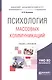 Психология массовых коммуникаций : учебник и практикум для академического бакалавриата - фото 1