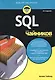 SQL для чайников / 8-е изд. - фото 12