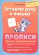 Готовлю руку к письму. Прописи. Обвожу, штрихую и рисую - фото 1