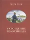Укрощение велосипеда - фото 1
