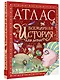 Атлас. Всемирная история для детей - фото 3