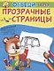 Обведи через прозрачные страницы. Машинки - фото 1