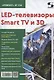 LED-телевизоры Smart TV и 3D - фото 1