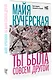 Ты была совсем другой - фото 3