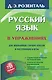 Русский язык в упражнениях для школьников старших классов и поступающих в вузы - фото 1