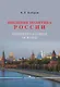 Внешняя политика России. Концептуальные основы. Научное издание - фото 1