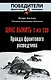 Шанс выжить - 1 из 100: Правда фронтового разведчика - фото 1