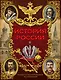 Иллюстрированная история России (в суперобложке) - фото 1