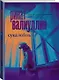 Сукалюбовь - фото 3