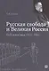 "Русская свобода и Великая Россия". Публицистика 1917–1920 гг. - фото 1