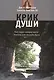 Крик души. Как наши эмоции могут помочь нам познать Бога - фото 1