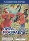 Лиса и журавль. Русская народная сказка - фото 1