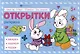 Поздравительные открытки. Раскраска - фото 1