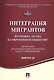 Интеграция мигрантов: возможна ли она в современном обществе? - фото 1