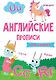 АНГЛИЙСКИЕ ПРОПИСИ эконом. ДЛЯ ДЕВОЧЕК - фото 1