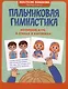Пальчиковая гимнастика: авторский курс в стихах и картинках - фото 1
