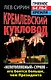 Кремлевский кукловод. "Непотопляемый". Сурков - его боятся больше, чем Президента - фото 1