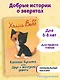 Котенок Бусинка, или Друг с железной дороги (выпуск 49) - фото 4
