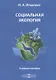 Социальная экология. Учебное пособие - фото 1