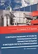 Совершенствование устройств тепловлажностной обработки воздуха и методов расчета климатехники. Монография - фото 1