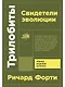 Трилобиты. Свидетели эволюции - фото 1
