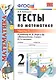 Тесты по математике 2 кл. Ч.1 (к уч. Моро и др.) (20,21 изд) (мУМК) Рудницкая (ФГОС) - фото 1