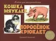 Издается более 30 лет. Альбом для раскрашивания. Кошка мяукает, поросенок хрюкает - фото 1