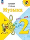 Музыка. 2 класс. Учебник - фото 1